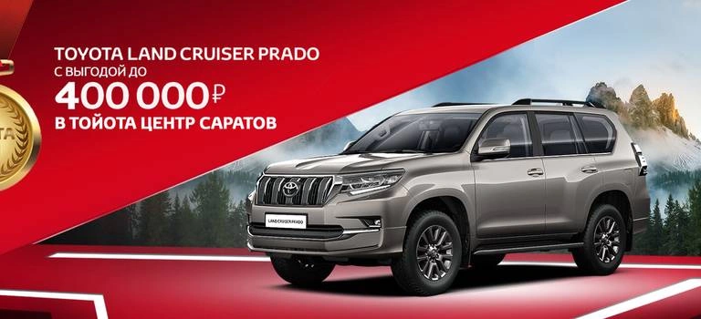 TOYOTA ДНЯ В ТОЙОТА ЦЕНТР САРАТОВ!