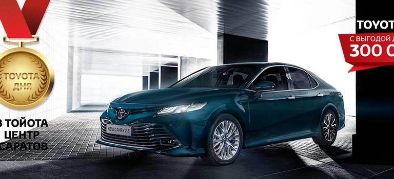 TOYOTA ДНЯ В ТОЙОТА ЦЕНТР САРАТОВ!