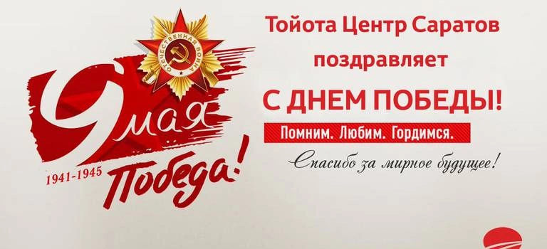 Тойота Центр Саратов поздравляет С ДНЕМ ПОБЕДЫ!