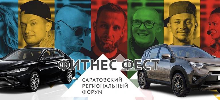 Фитнес Фест 2018